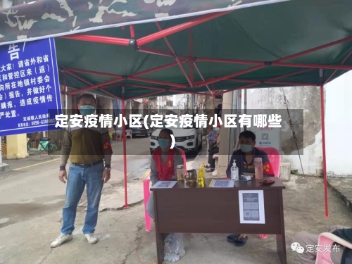 定安疫情小区(定安疫情小区有哪些)