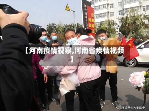 【河南疫情视察,河南省疫情视频】-第3张图片