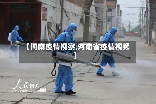 【河南疫情视察,河南省疫情视频】-第2张图片