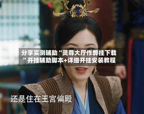 分享实测辅助“灵尊大厅作弊挂下载”开挂辅助脚本+详细开挂安装教程-第2张图片