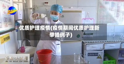 优质护理疫情(疫情期间优质护理新举措例子)