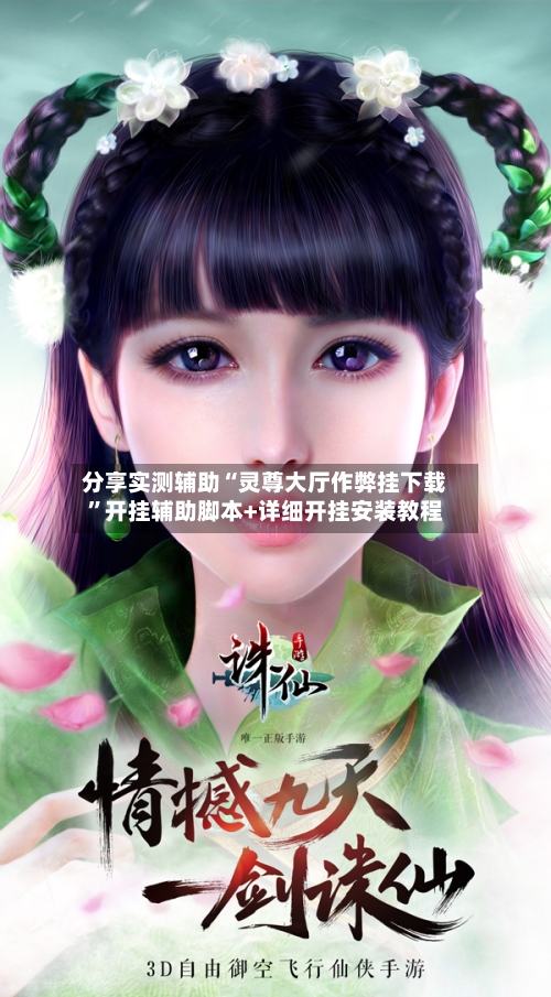 分享实测辅助“灵尊大厅作弊挂下载”开挂辅助脚本+详细开挂安装教程