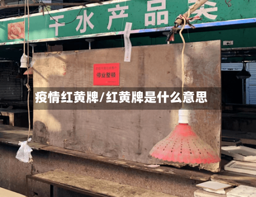 疫情红黄牌/红黄牌是什么意思