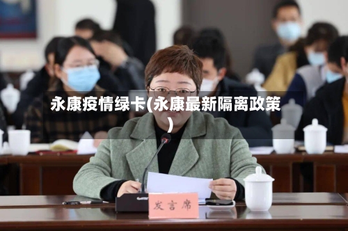 永康疫情绿卡(永康最新隔离政策)-第3张图片