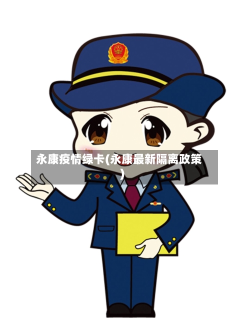 永康疫情绿卡(永康最新隔离政策)-第2张图片