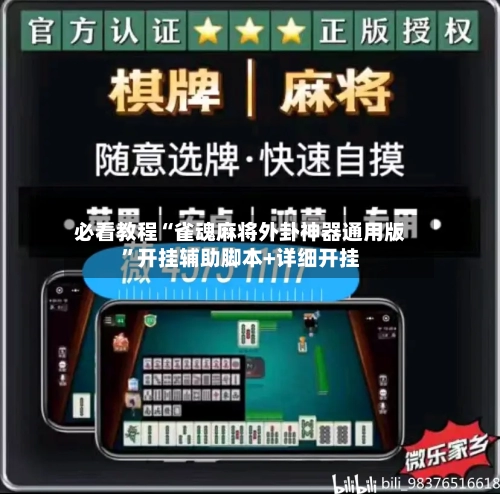 必看教程“雀魂麻将外卦神器通用版”开挂辅助脚本+详细开挂-第1张图片