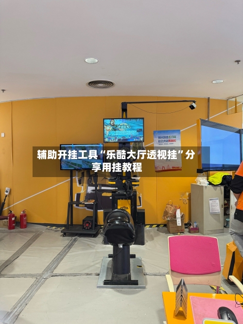 辅助开挂工具“乐酷大厅透视挂”分享用挂教程-第2张图片