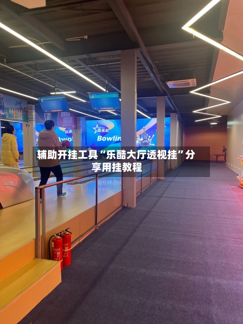 辅助开挂工具“乐酷大厅透视挂	”分享用挂教程-第1张图片