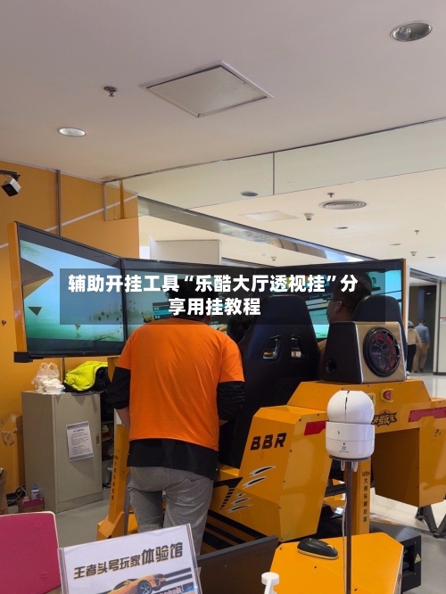 辅助开挂工具“乐酷大厅透视挂”分享用挂教程-第3张图片