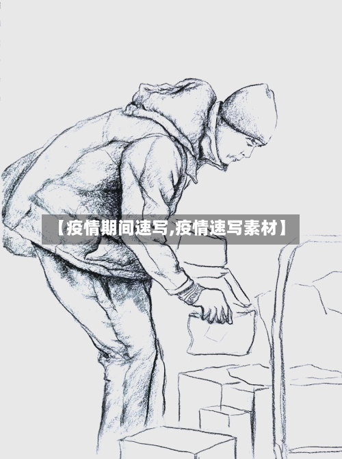 【疫情期间速写,疫情速写素材】-第2张图片
