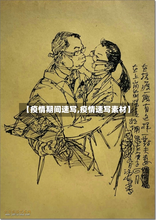 【疫情期间速写,疫情速写素材】-第3张图片