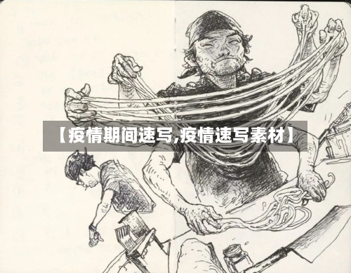【疫情期间速写,疫情速写素材】