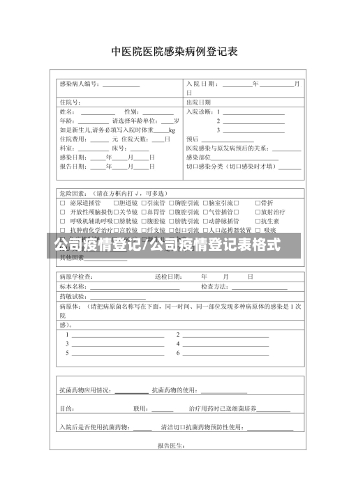 公司疫情登记/公司疫情登记表格式