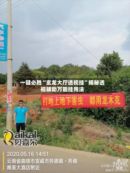 一键必胜“玄龙大厅透视挂”揭秘透视辅助万能挂用法-第1张图片