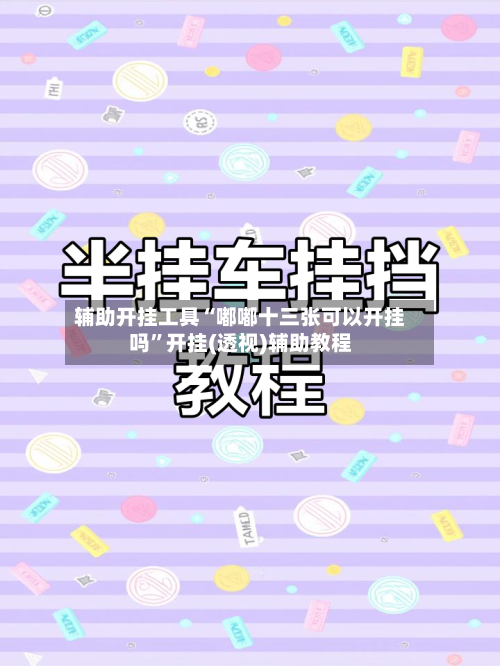 辅助开挂工具“嘟嘟十三张可以开挂吗”开挂(透视)辅助教程