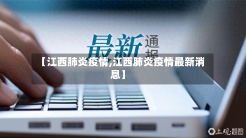 【江西肺炎疫情,江西肺炎疫情最新消息】-第3张图片