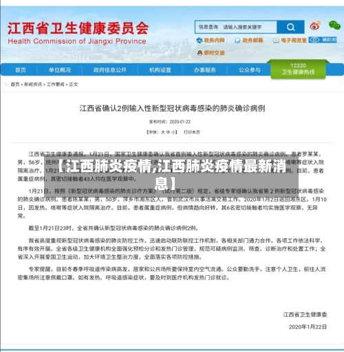 【江西肺炎疫情,江西肺炎疫情最新消息】