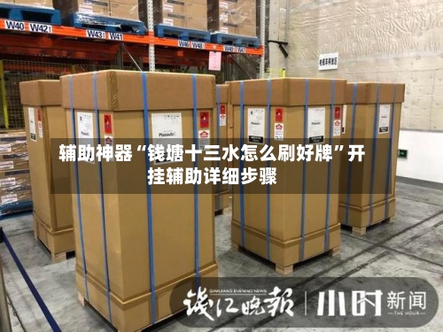 辅助神器“钱塘十三水怎么刷好牌”开挂辅助详细步骤-第3张图片