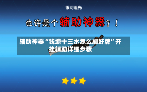 辅助神器“钱塘十三水怎么刷好牌	”开挂辅助详细步骤-第2张图片