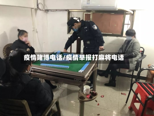 疫情赌博电话/疫情举报打麻将电话-第3张图片