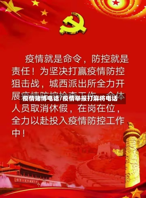 疫情赌博电话/疫情举报打麻将电话-第2张图片