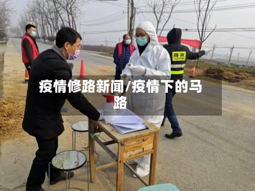 疫情修路新闻/疫情下的马路-第1张图片