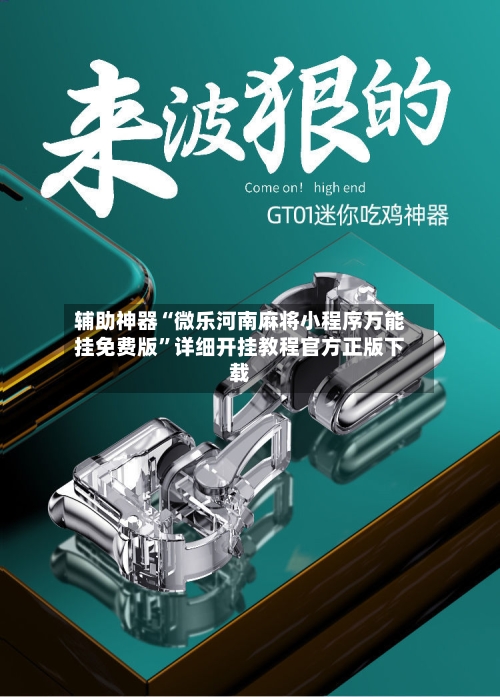 辅助神器“微乐河南麻将小程序万能挂免费版	”详细开挂教程官方正版下载-第1张图片