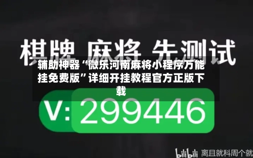 辅助神器“微乐河南麻将小程序万能挂免费版”详细开挂教程官方正版下载-第2张图片