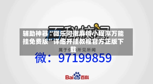 辅助神器“微乐河南麻将小程序万能挂免费版”详细开挂教程官方正版下载-第3张图片
