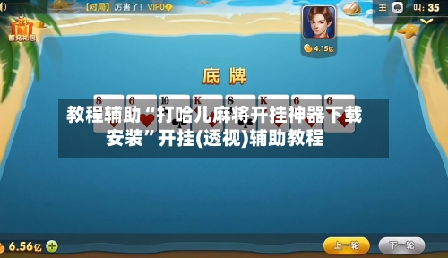 教程辅助“打哈儿麻将开挂神器下载安装”开挂(透视)辅助教程