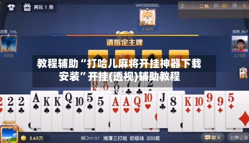 教程辅助“打哈儿麻将开挂神器下载安装	”开挂(透视)辅助教程-第2张图片