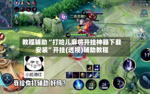 教程辅助“打哈儿麻将开挂神器下载安装”开挂(透视)辅助教程-第3张图片