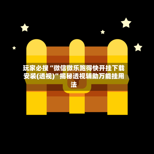 玩家必搜“微信微乐跑得快开挂下载安装(透视)”揭秘透视辅助万能挂用法-第1张图片