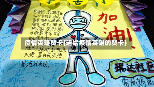 疫情英雄贺卡(送给疫情英雄的贺卡)-第1张图片