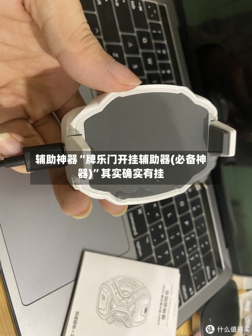 辅助神器“牌乐门开挂辅助器(必备神器)	”其实确实有挂-第1张图片