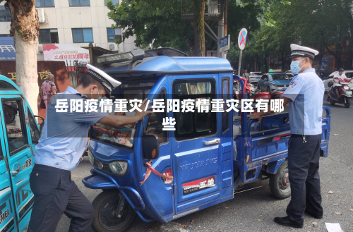 岳阳疫情重灾/岳阳疫情重灾区有哪些-第2张图片