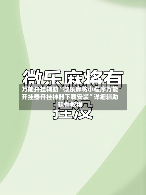 万能开挂辅助“微乐麻将小程序万能开挂器开挂神器下载安装”详细辅助软件教程-第3张图片