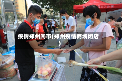 疫情郑州闹市(郑州疫情商场闭店)-第1张图片