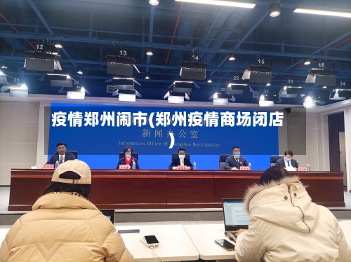 疫情郑州闹市(郑州疫情商场闭店)-第2张图片