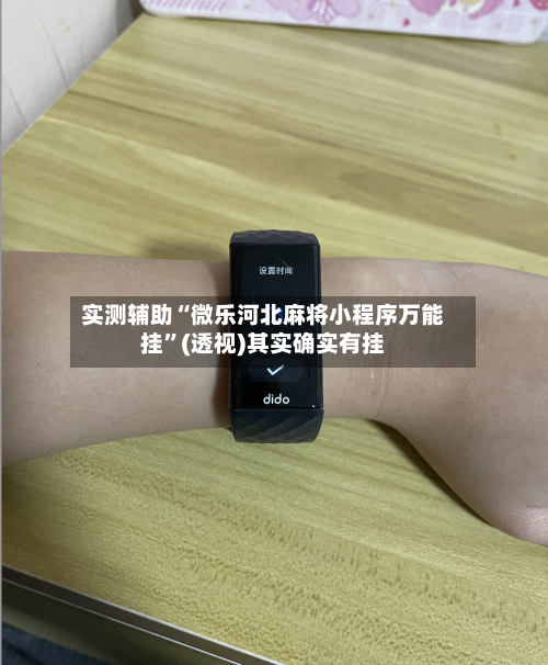 实测辅助“微乐河北麻将小程序万能挂”(透视)其实确实有挂-第1张图片