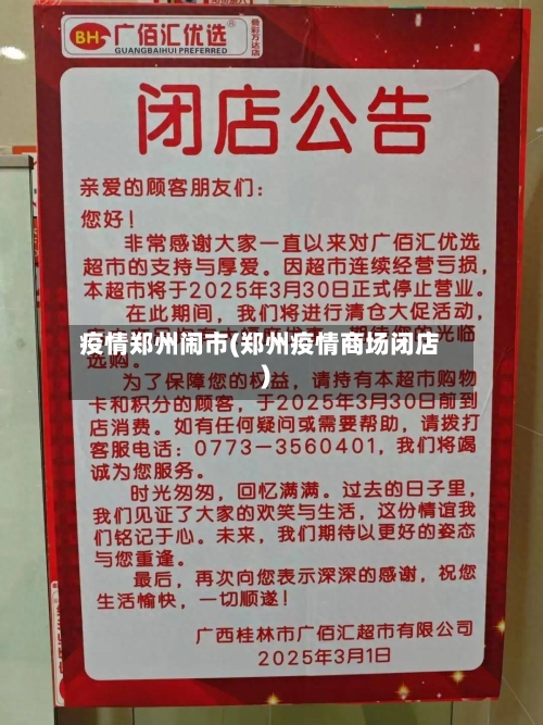 疫情郑州闹市(郑州疫情商场闭店)-第3张图片