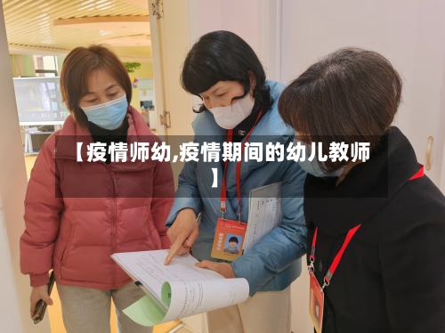 【疫情师幼,疫情期间的幼儿教师】