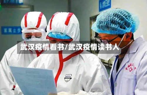 武汉疫情看书/武汉疫情读书人-第2张图片