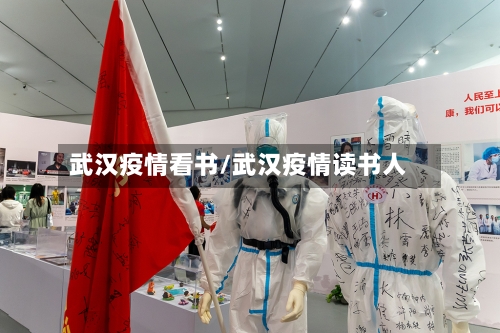 武汉疫情看书/武汉疫情读书人