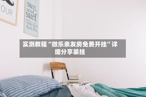 实测教程“微乐亲友房免费开挂”详细分享装挂-第3张图片