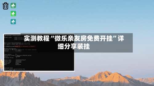 实测教程“微乐亲友房免费开挂”详细分享装挂