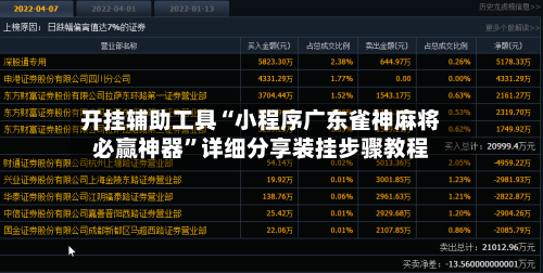 开挂辅助工具“小程序广东雀神麻将必赢神器	”详细分享装挂步骤教程-第2张图片