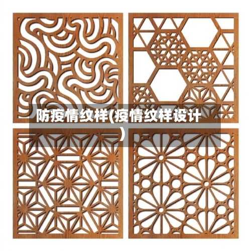 防疫情纹样(疫情纹样设计)-第1张图片