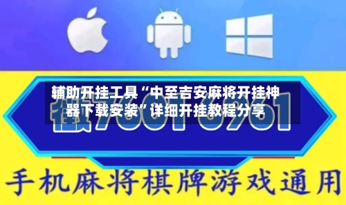 辅助开挂工具“中至吉安麻将开挂神器下载安装”详细开挂教程分享-第1张图片