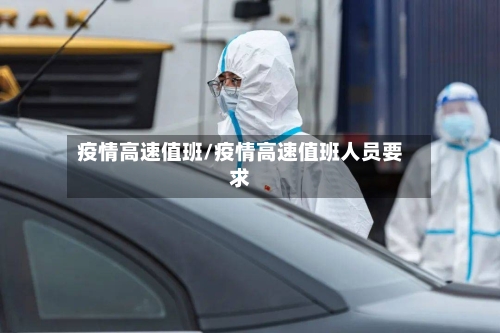 疫情高速值班/疫情高速值班人员要求-第3张图片